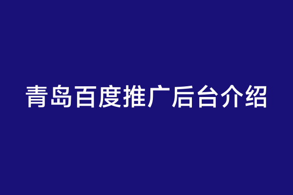 青岛百度推广后台介绍