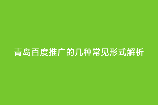 青岛百度推广的几种常见形式解析
