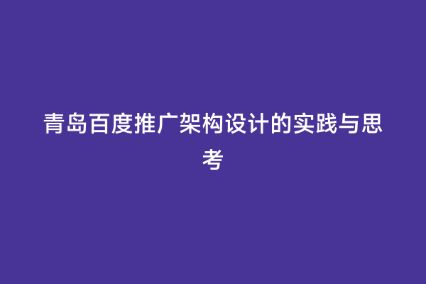 青岛百度推广架构设计的实践与思考