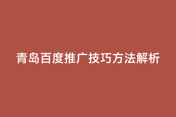 青岛百度推广技巧方法解析