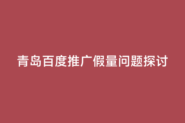 青岛百度推广假量问题探讨