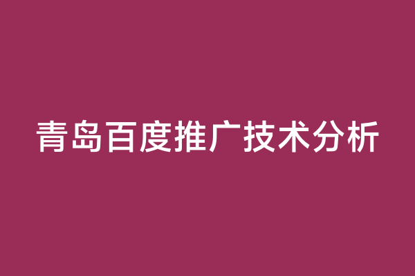 青岛百度推广技术分析