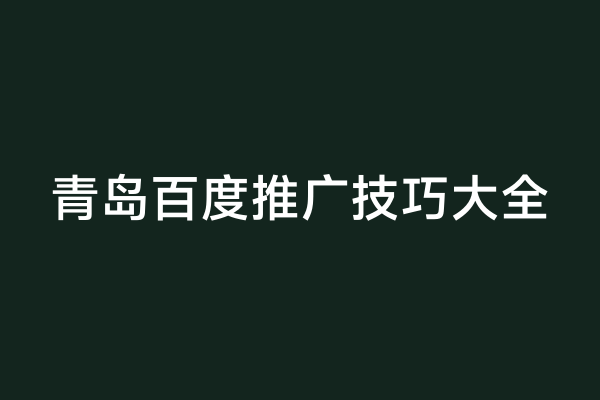 青岛百度推广技巧大全