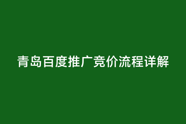 青岛百度推广竞价流程详解