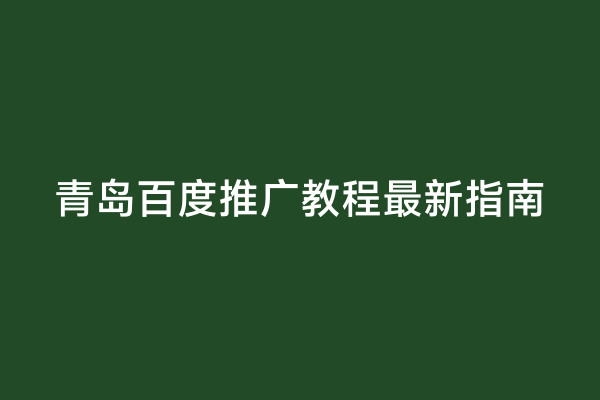 青岛百度推广教程最新指南