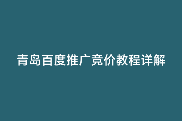 青岛百度推广竞价教程详解