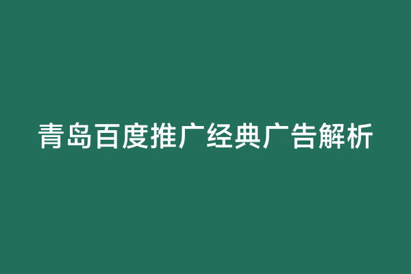 青岛百度推广经典广告解析