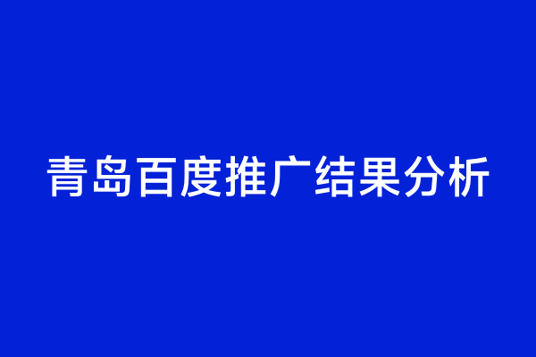 青岛百度推广结果分析