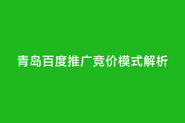 青岛百度推广竞价模式解析
