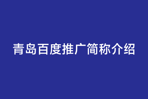 青岛百度推广简称介绍