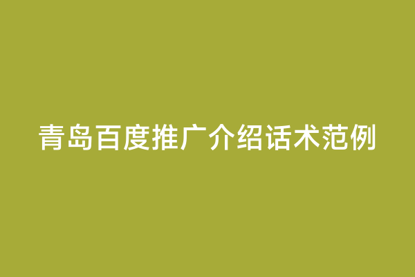 青岛百度推广介绍话术范例