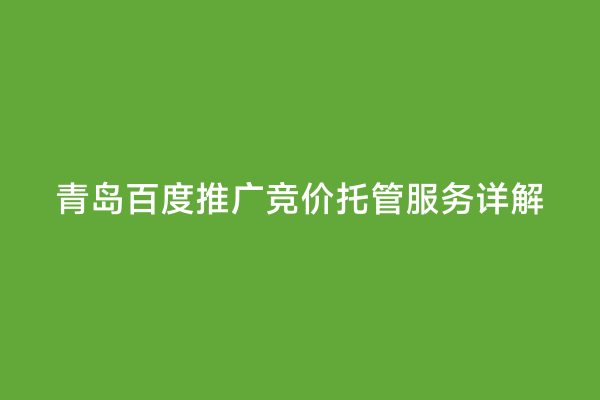 青岛百度推广竞价托管服务详解
