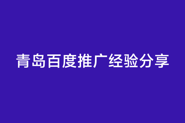 青岛百度推广经验分享