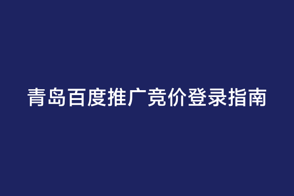 青岛百度推广竞价登录指南