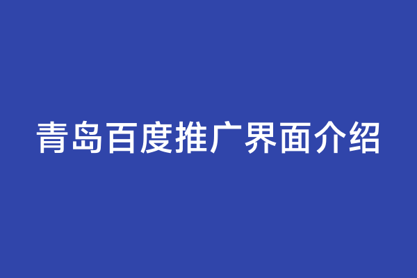 青岛百度推广界面介绍
