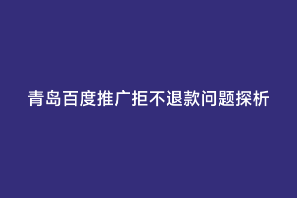 青岛百度推广拒不退款问题探析