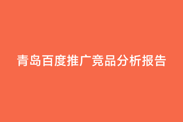 青岛百度推广竞品分析报告