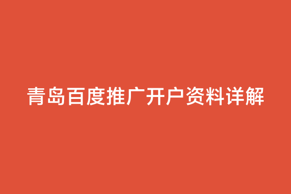 青岛百度推广开户资料详解
