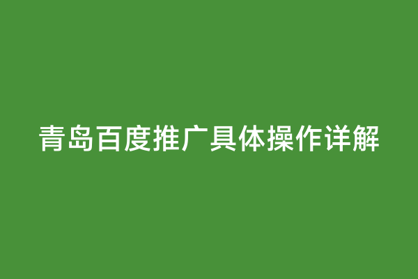 青岛百度推广具体操作详解