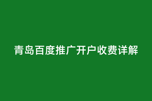 青岛百度推广开户收费详解