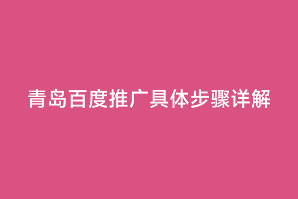 青岛百度推广具体步骤详解