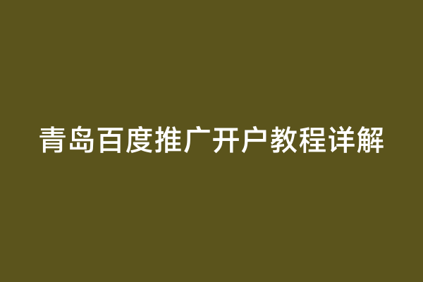 青岛百度推广开户教程详解