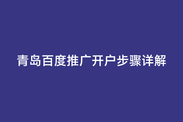 青岛百度推广开户步骤详解