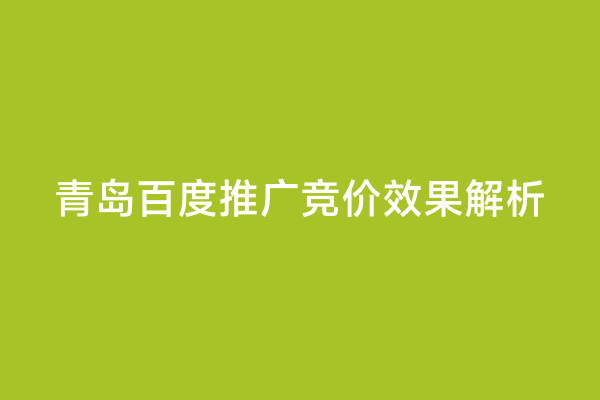 青岛百度推广竞价效果解析