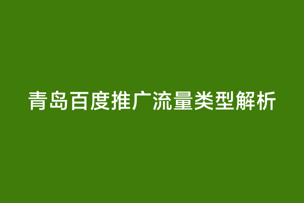 青岛百度推广流量类型解析