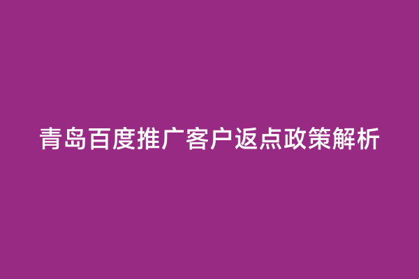青岛百度推广客户返点政策解析