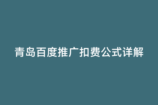 青岛百度推广扣费公式详解