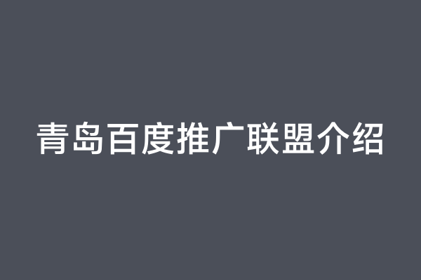 青岛百度推广联盟介绍