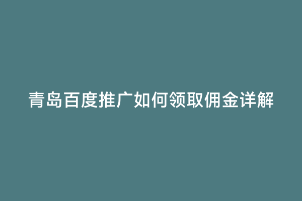 青岛百度推广如何领取佣金详解