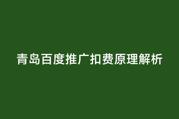 青岛百度推广扣费原理解析