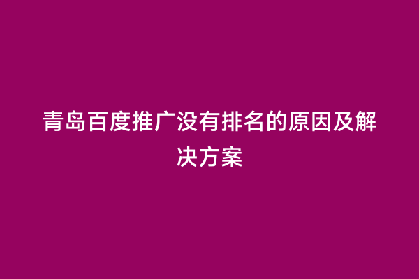 青岛百度推广没有排名的原因及解决方案