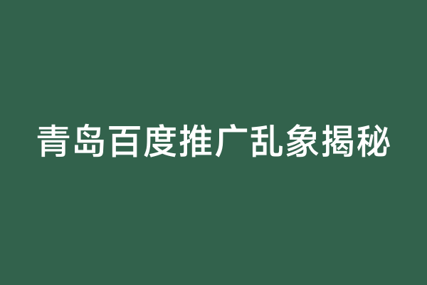 青岛百度推广乱象揭秘
