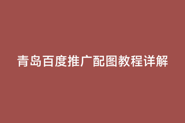 青岛百度推广配图教程详解