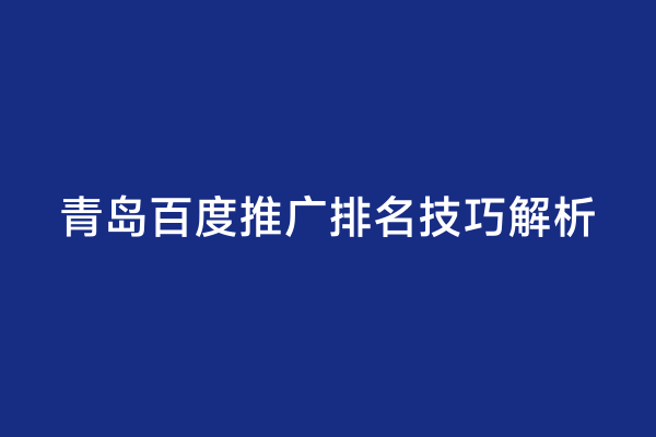 青岛百度推广排名技巧解析