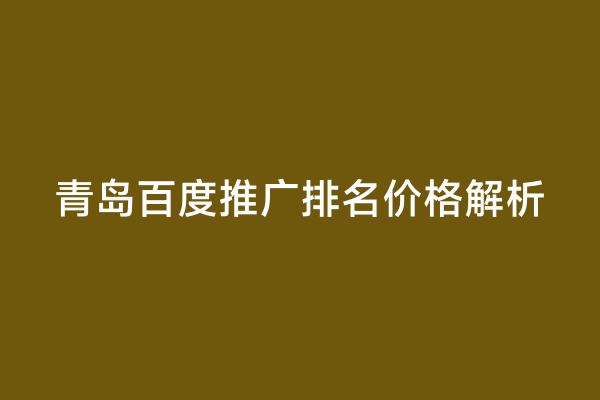 青岛百度推广排名价格解析