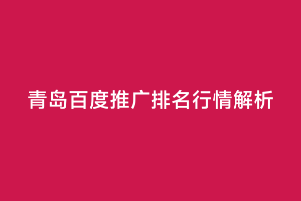 青岛百度推广排名行情解析