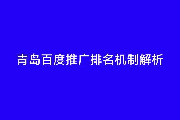 青岛百度推广排名机制解析