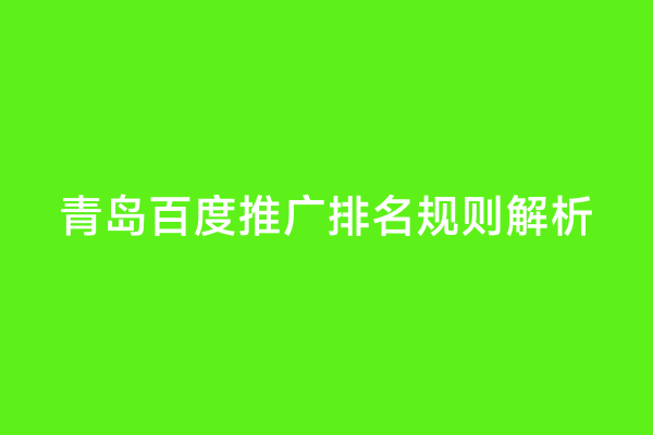 青岛百度推广排名规则解析