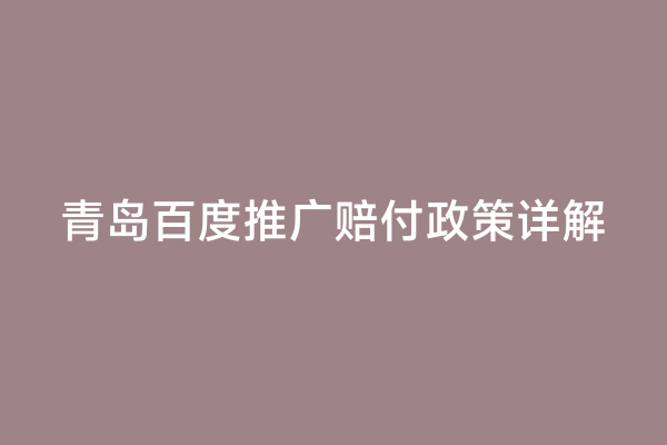 青岛百度推广赔付政策详解