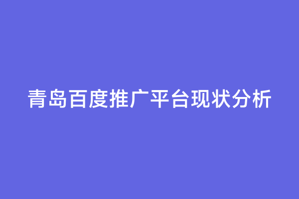 青岛百度推广平台现状分析