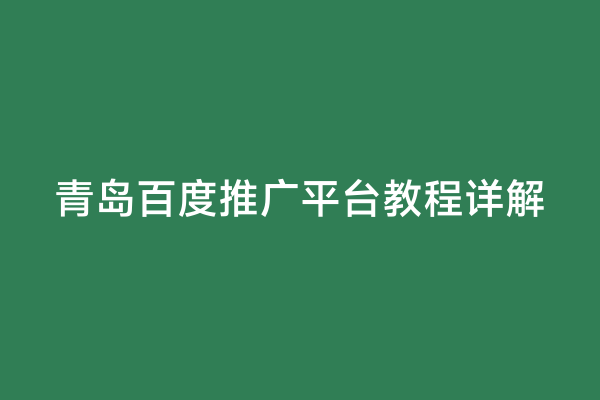 青岛百度推广平台教程详解