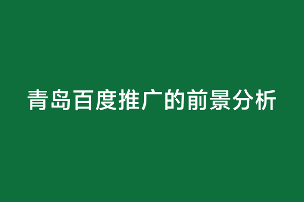 青岛百度推广的前景分析