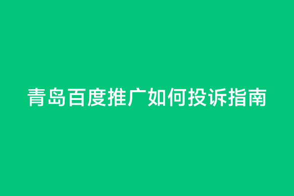青岛百度推广如何投诉指南