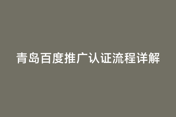 青岛百度推广认证流程详解