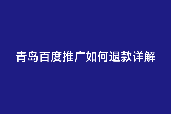 青岛百度推广如何退款详解