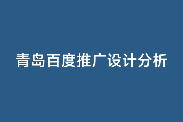 青岛百度推广设计分析
